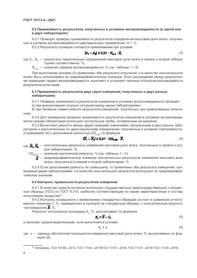 ГОСТ 15113.4-2021, страница 12