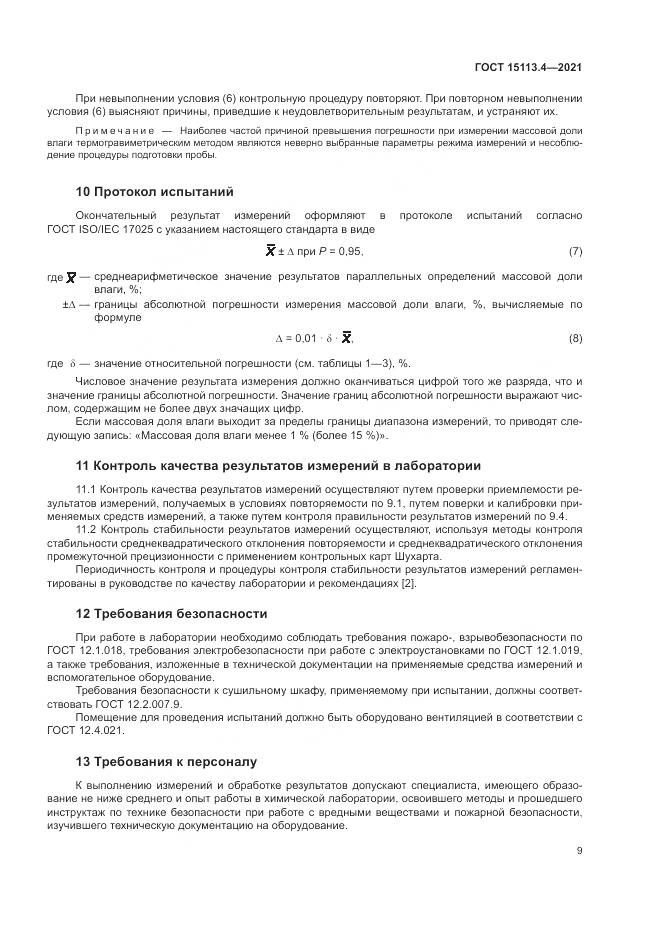 ГОСТ 15113.4-2021, страница 13