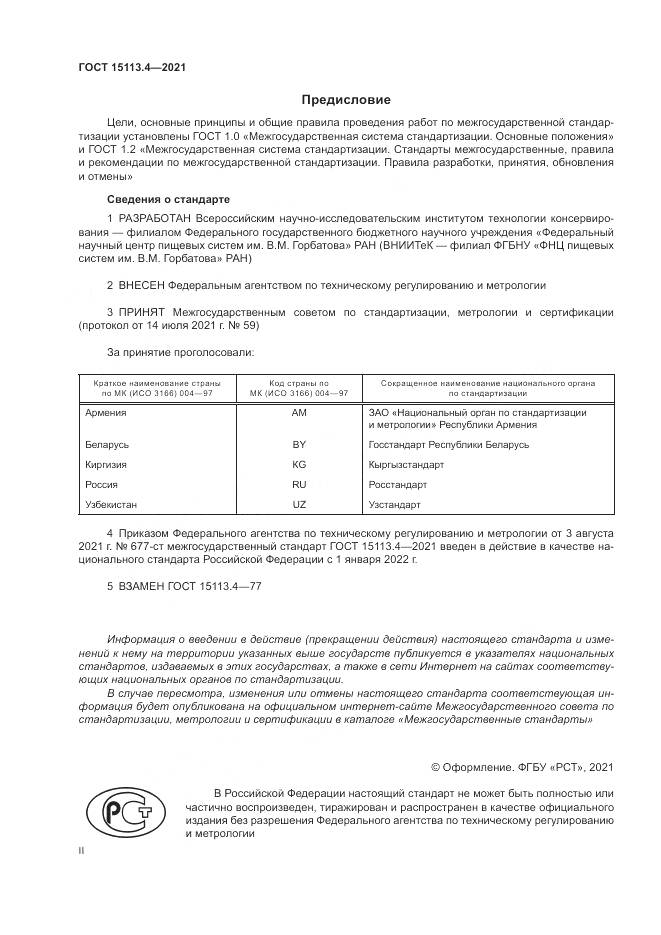 ГОСТ 15113.4-2021, страница 2