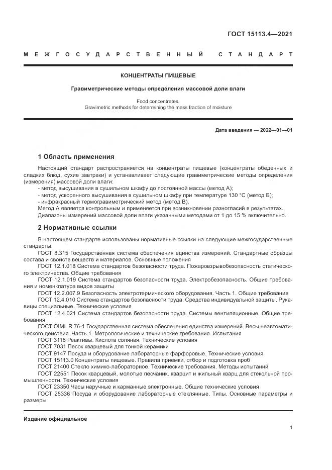 ГОСТ 15113.4-2021, страница 5