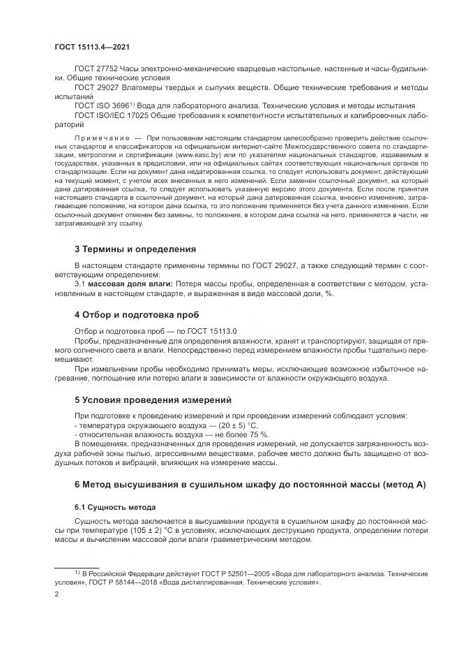 ГОСТ 15113.4-2021, страница 6
