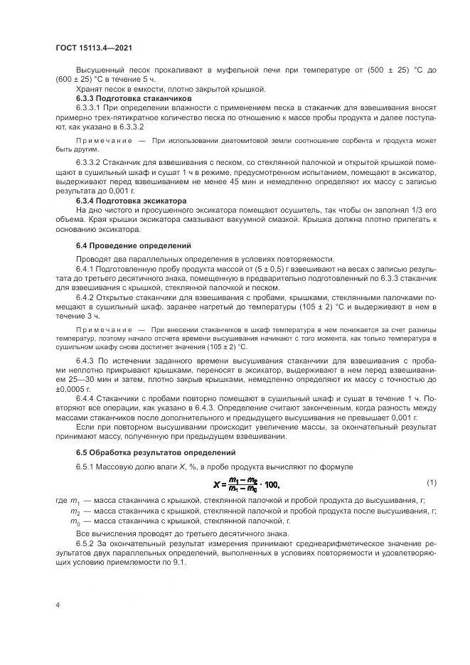 ГОСТ 15113.4-2021, страница 8