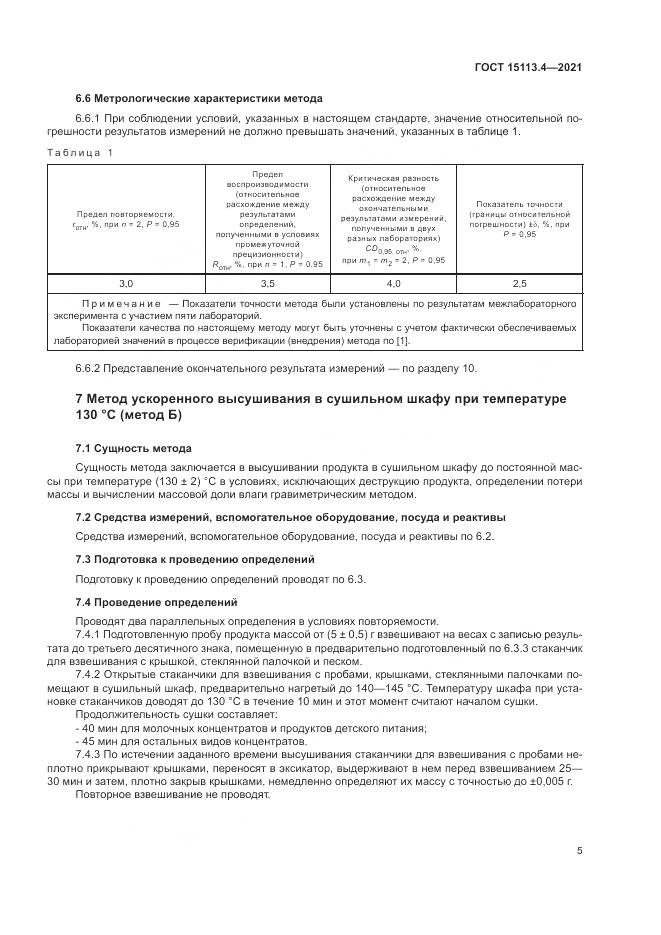 ГОСТ 15113.4-2021, страница 9