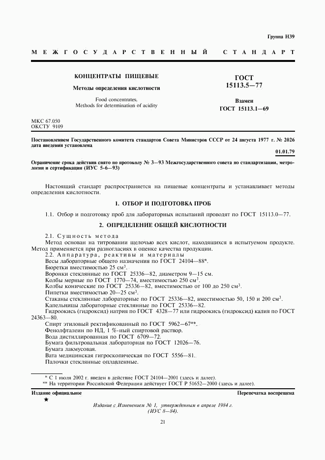 ГОСТ 15113.5-77, страница 1