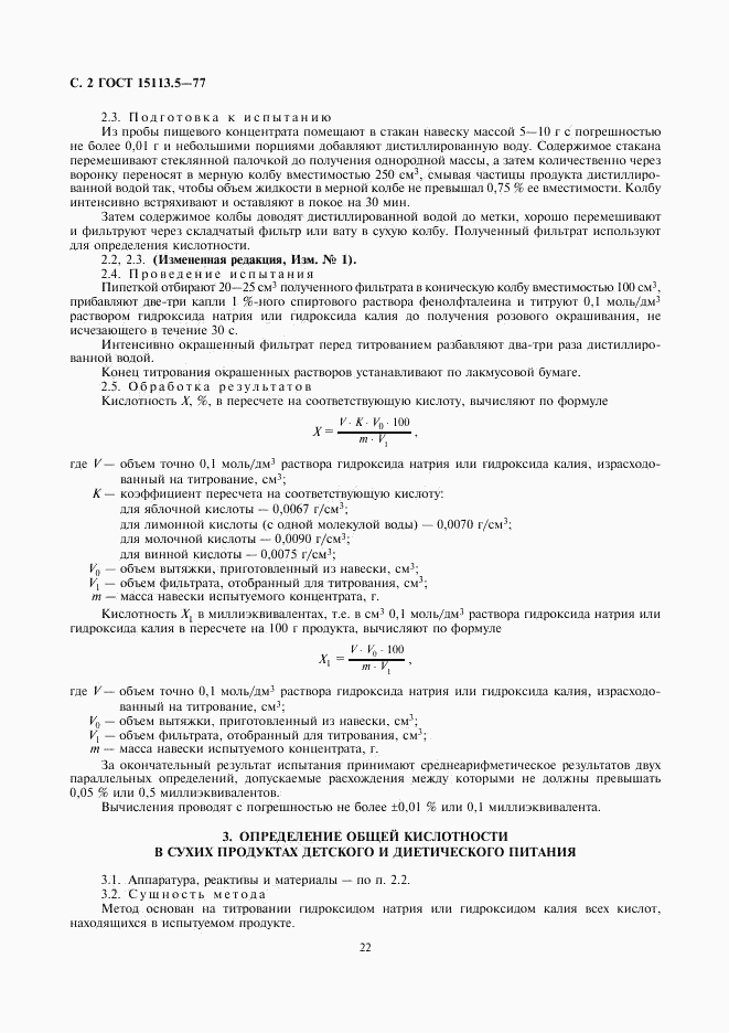 ГОСТ 15113.5-77, страница 2