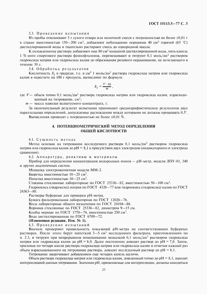 ГОСТ 15113.5-77, страница 3