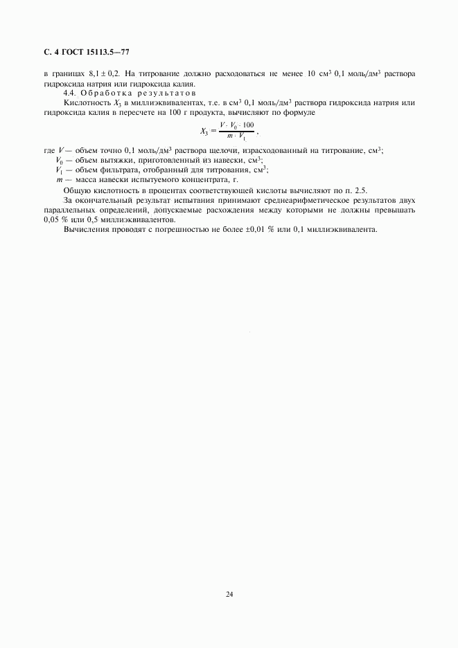 ГОСТ 15113.5-77, страница 4