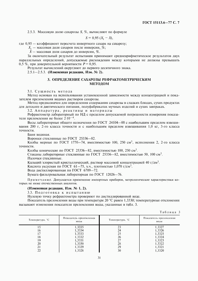 ГОСТ 15113.6-77, страница 7