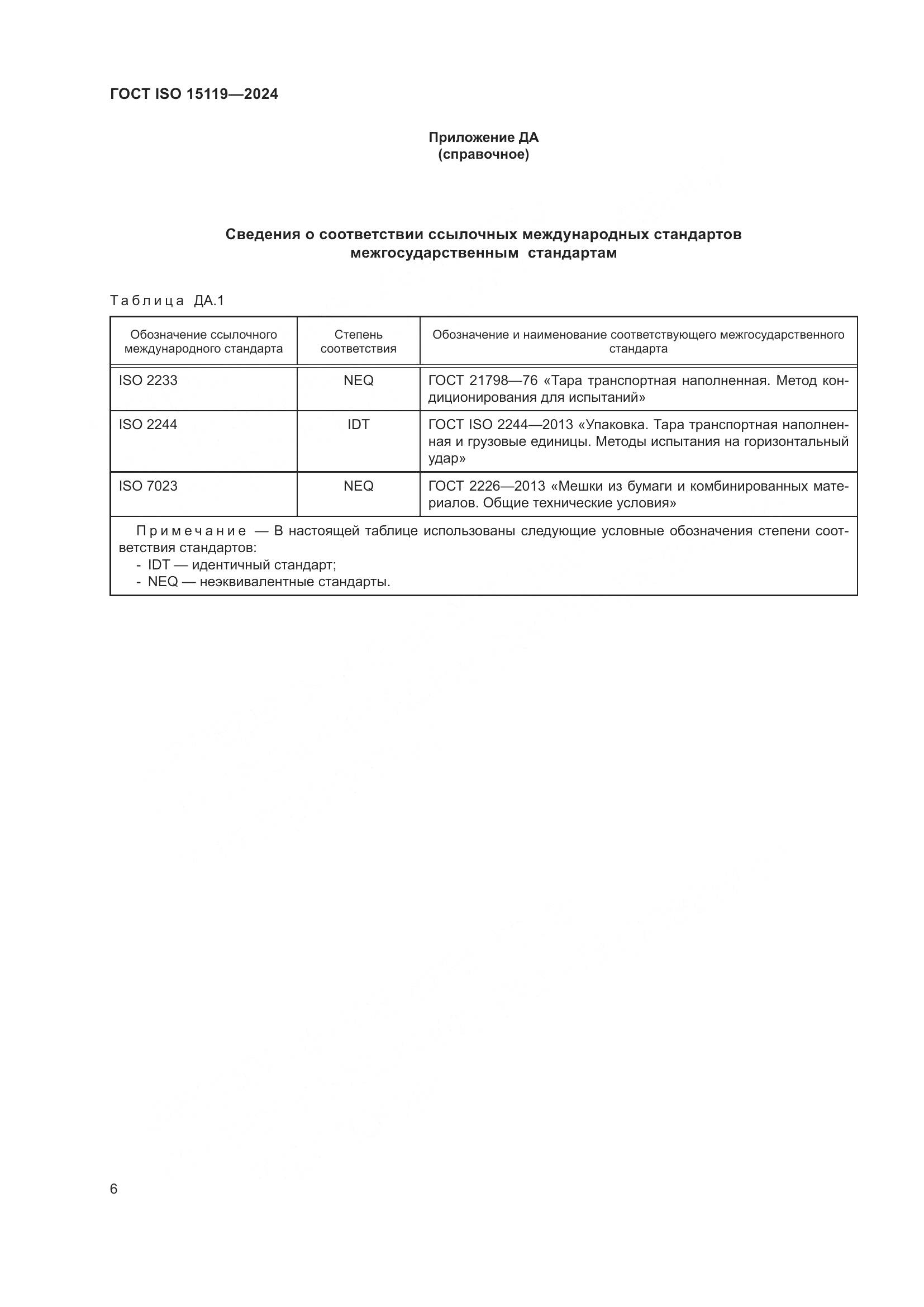 ГОСТ ISO 15119-2024, страница 11