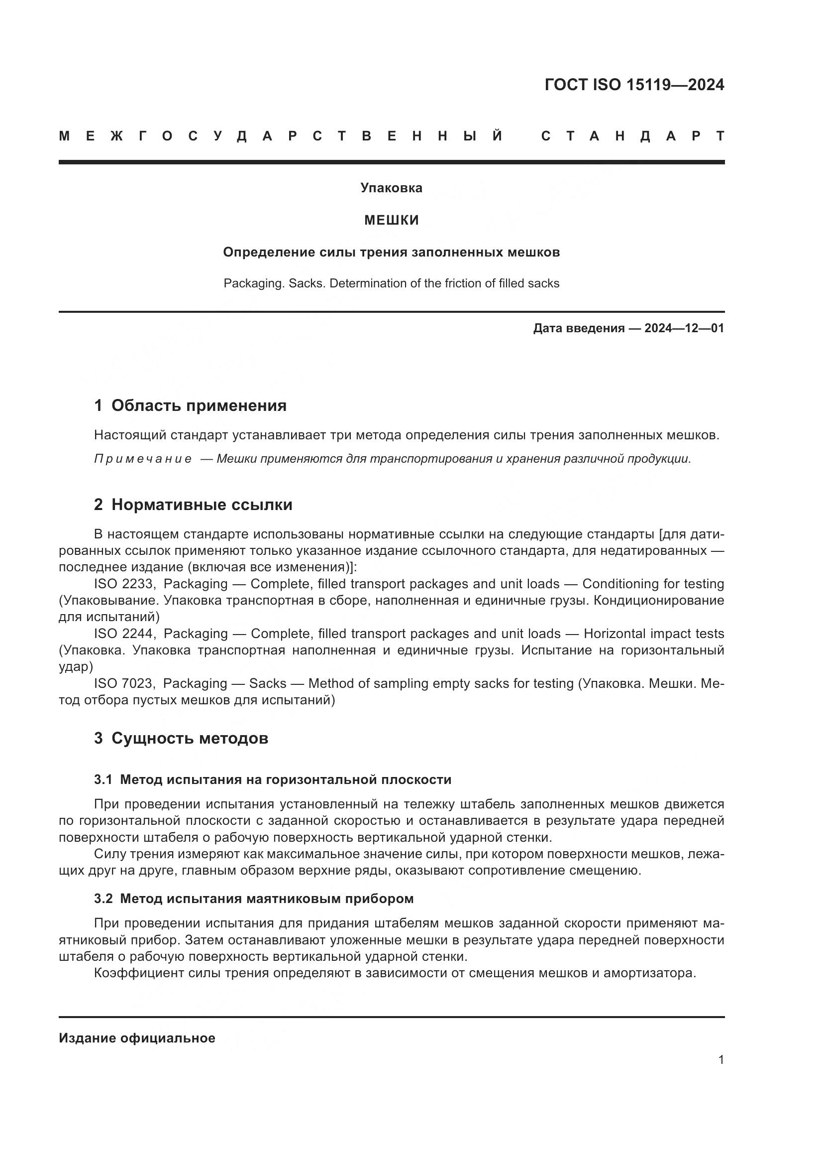 ГОСТ ISO 15119-2024, страница 6