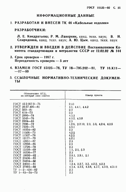 ГОСТ 15125-92, страница 26