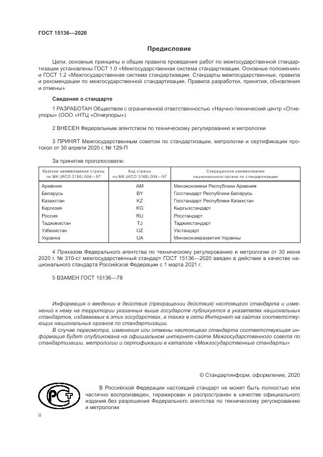 ГОСТ 15136-2020, страница 2