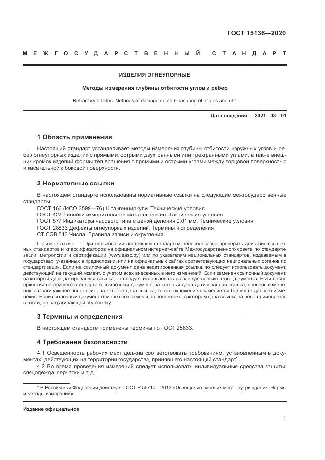 ГОСТ 15136-2020, страница 3