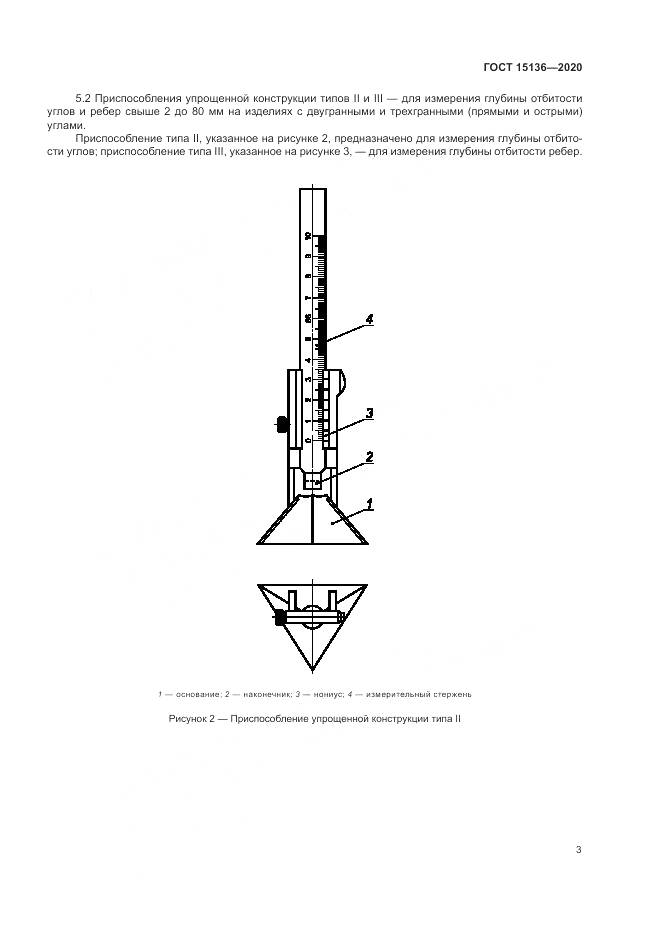 ГОСТ 15136-2020, страница 5