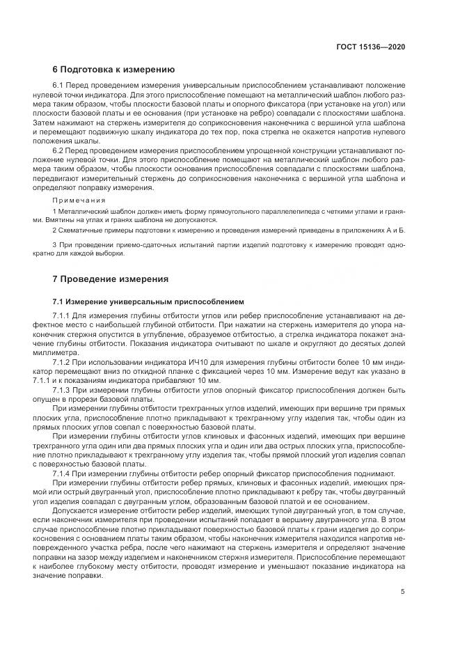 ГОСТ 15136-2020, страница 7