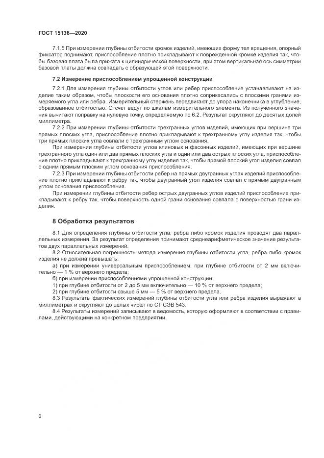 ГОСТ 15136-2020, страница 8