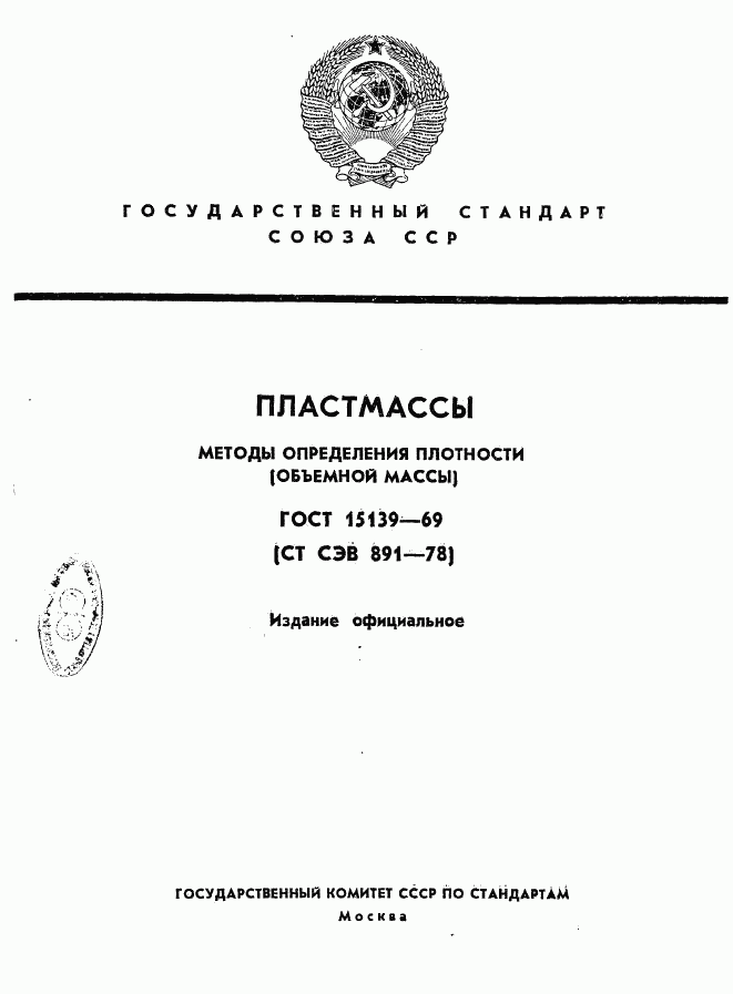 ГОСТ 15139-69, страница 1