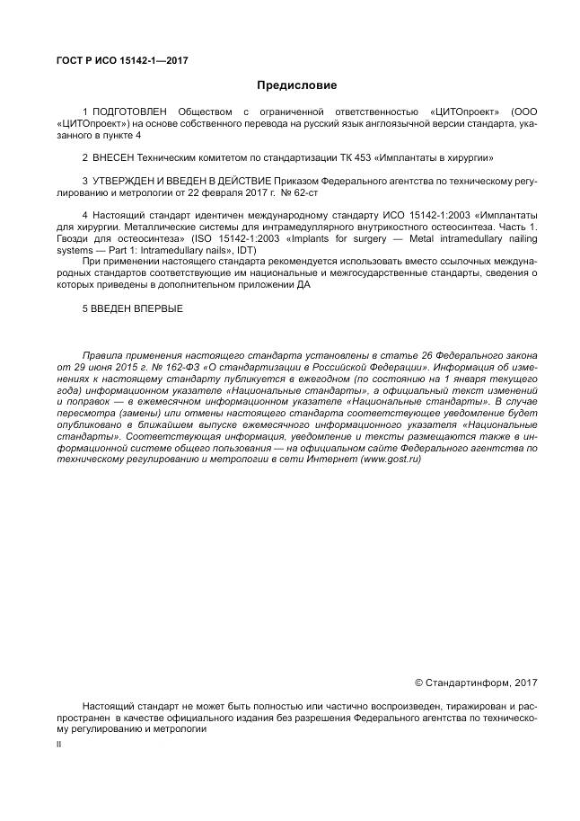 ГОСТ Р ИСО  15142-1-2017, страница 2
