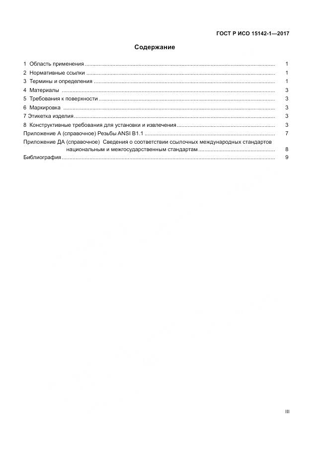 ГОСТ Р ИСО  15142-1-2017, страница 3