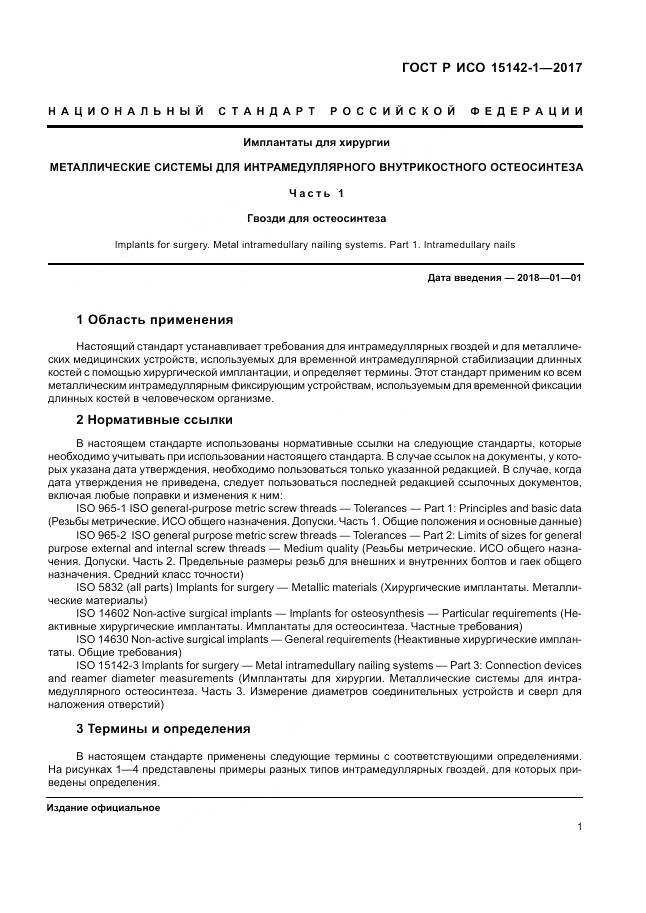 ГОСТ Р ИСО  15142-1-2017, страница 5