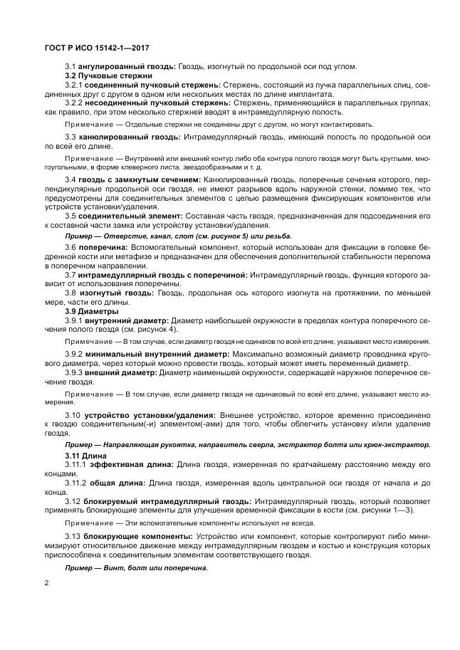 ГОСТ Р ИСО  15142-1-2017, страница 6