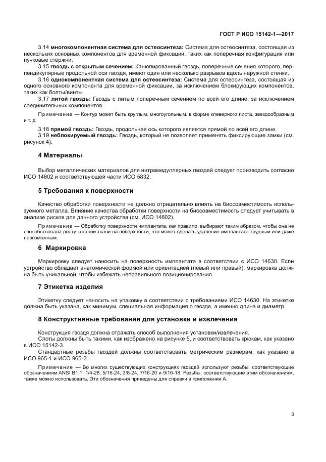 ГОСТ Р ИСО  15142-1-2017, страница 7