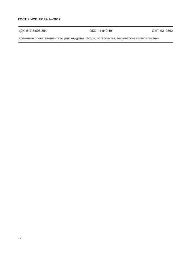 ГОСТ Р ИСО 15142-1-2017, страница 14