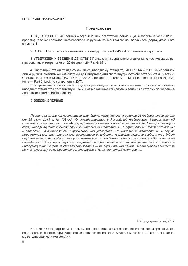 ГОСТ Р ИСО  15142-2-2017, страница 2