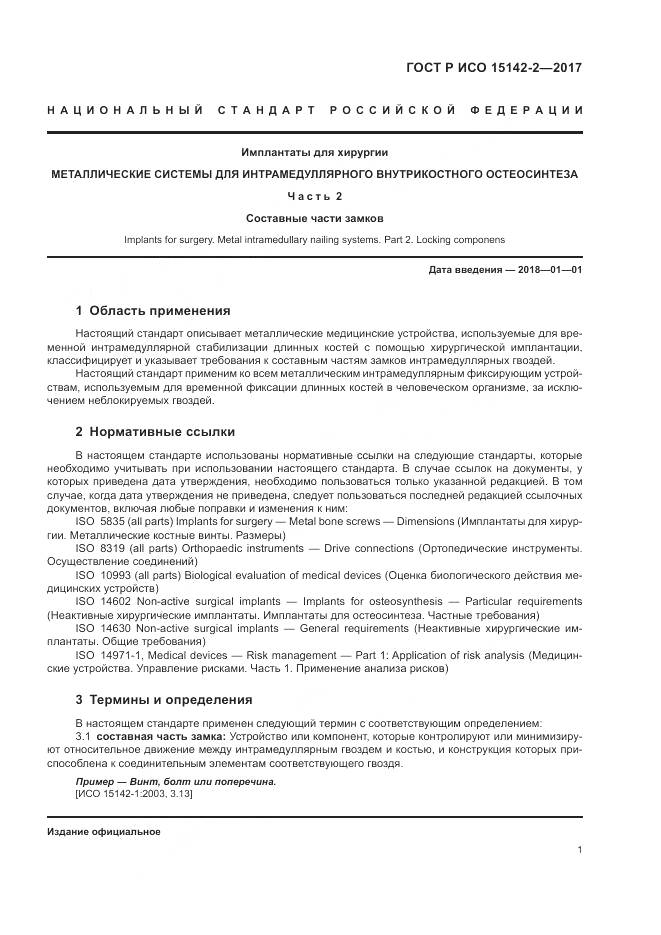 ГОСТ Р ИСО  15142-2-2017, страница 5