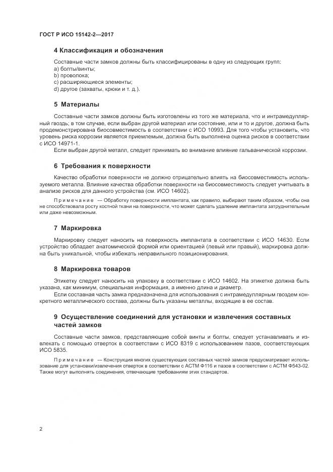 ГОСТ Р ИСО  15142-2-2017, страница 6