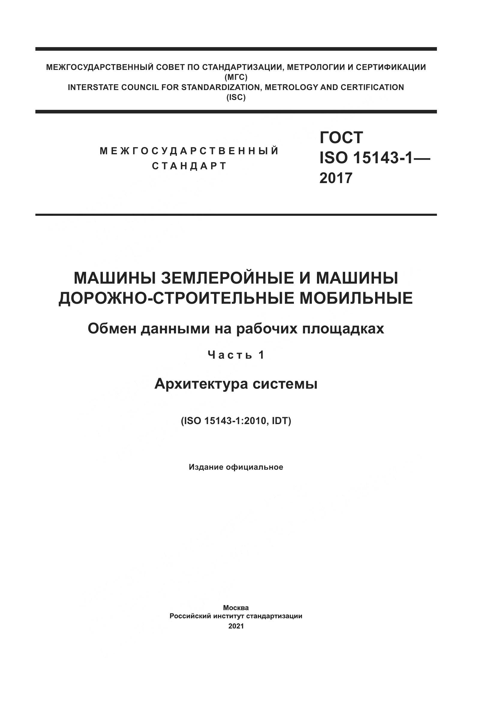 ГОСТ ISO  15143-1-2017, страница 1