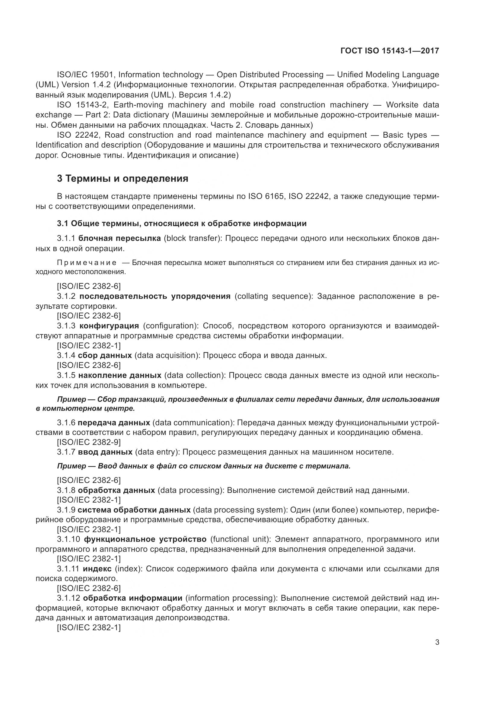 ГОСТ ISO  15143-1-2017, страница 10