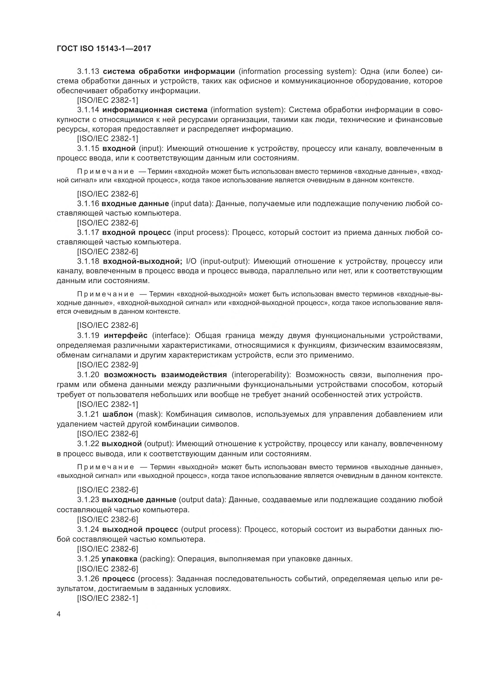 ГОСТ ISO  15143-1-2017, страница 11