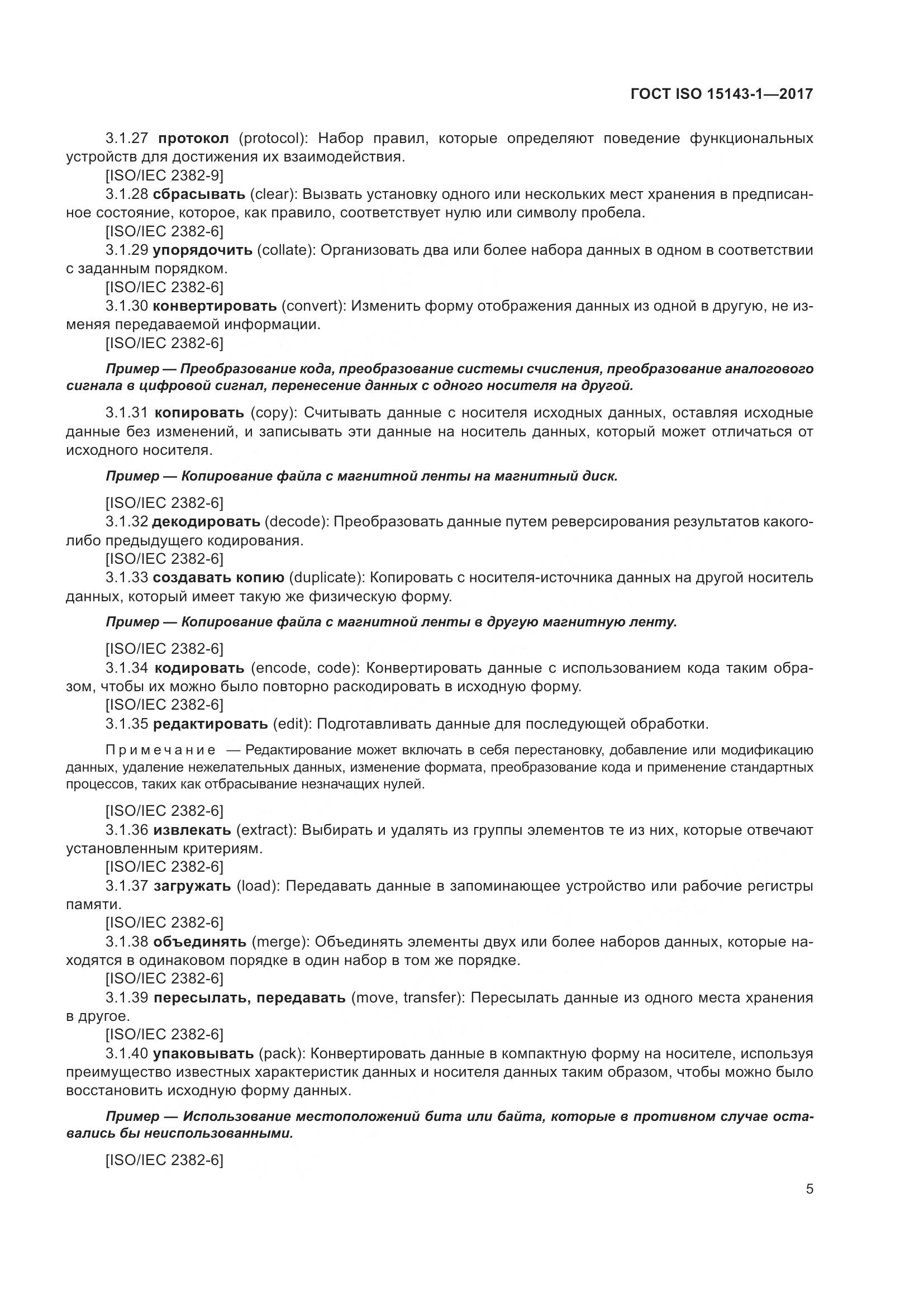ГОСТ ISO  15143-1-2017, страница 12