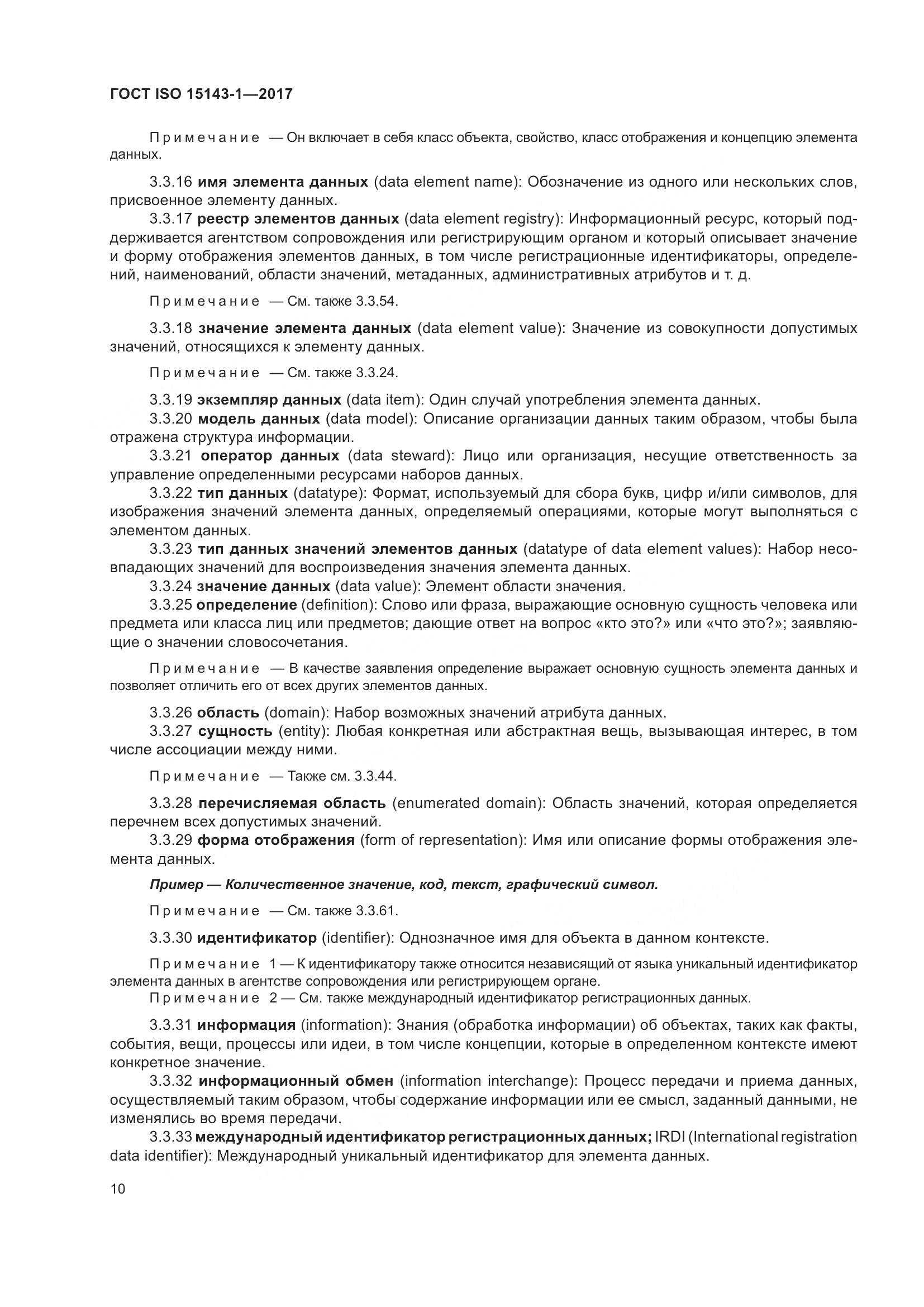 ГОСТ ISO  15143-1-2017, страница 17