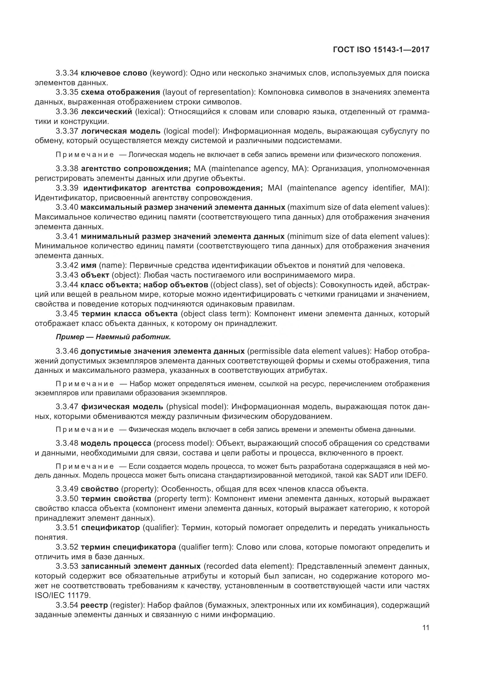 ГОСТ ISO  15143-1-2017, страница 18