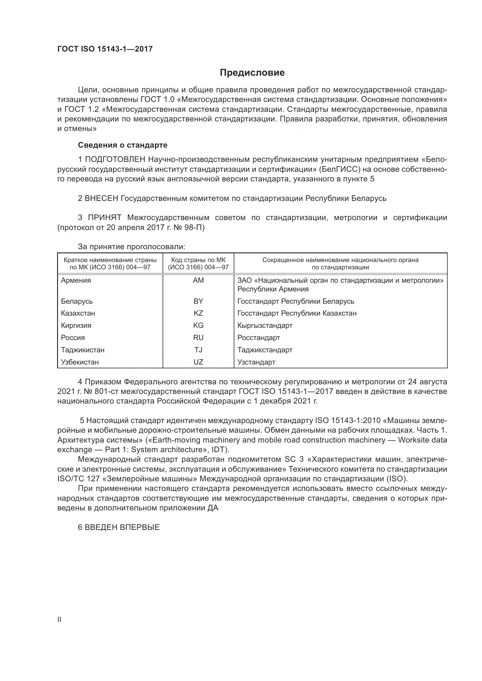ГОСТ ISO  15143-1-2017, страница 2
