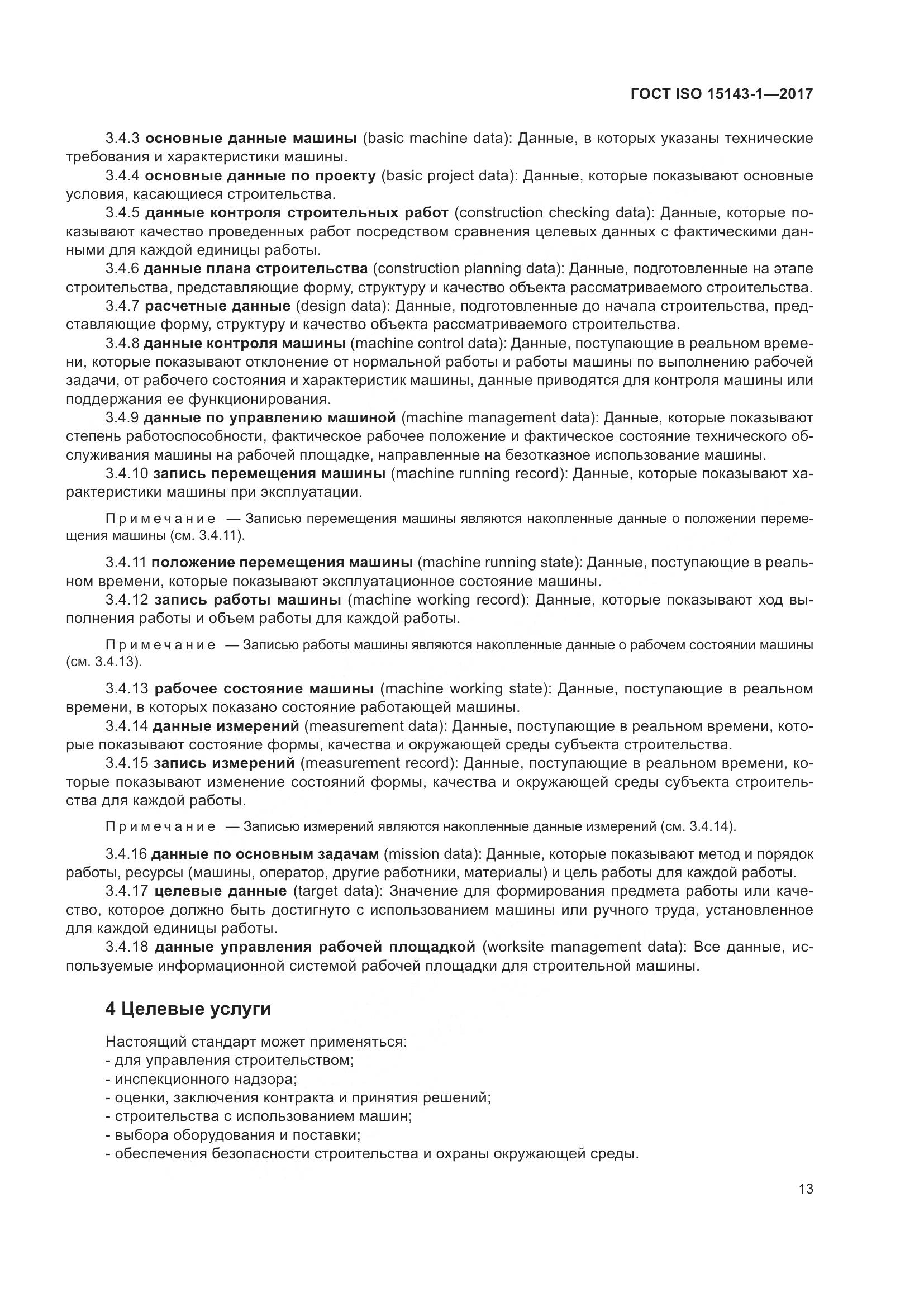 ГОСТ ISO  15143-1-2017, страница 20