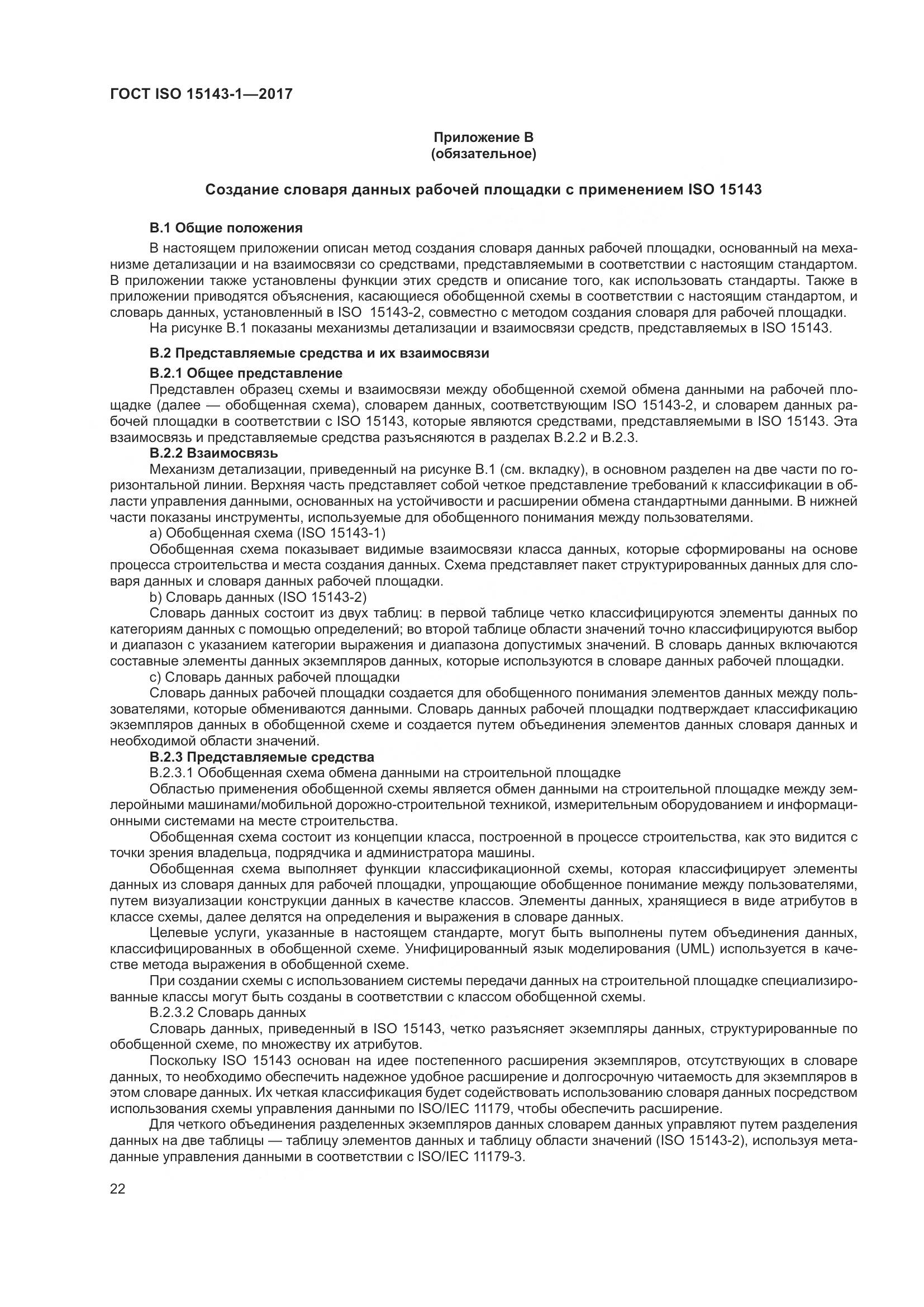 ГОСТ ISO  15143-1-2017, страница 29