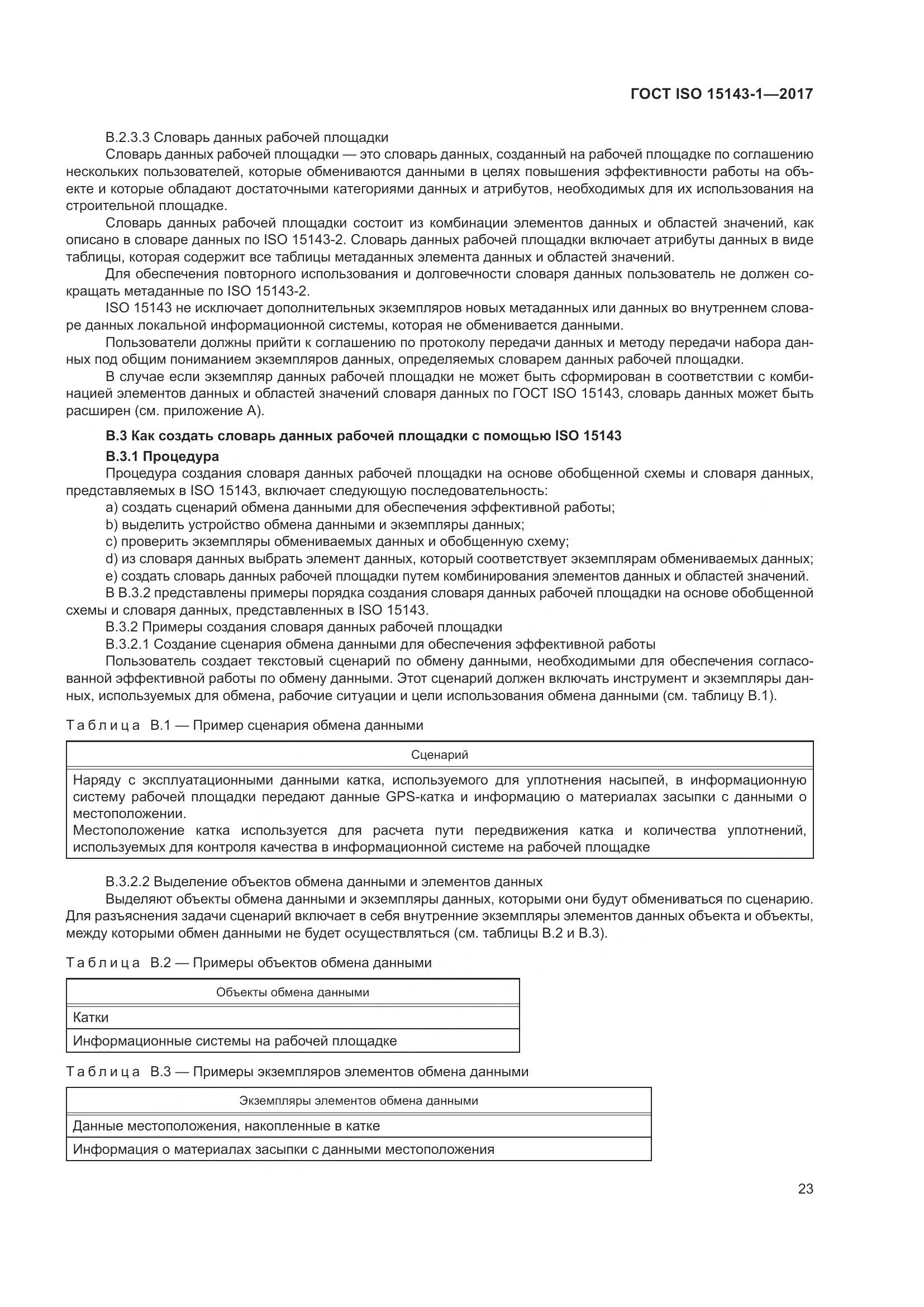 ГОСТ ISO  15143-1-2017, страница 30