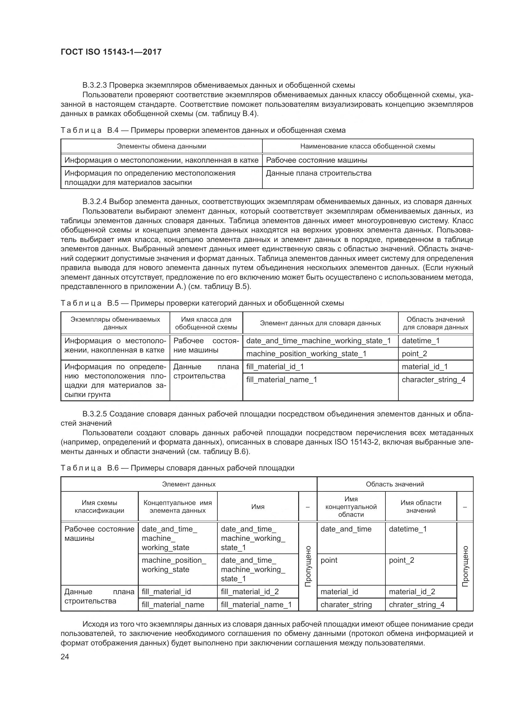 ГОСТ ISO  15143-1-2017, страница 31