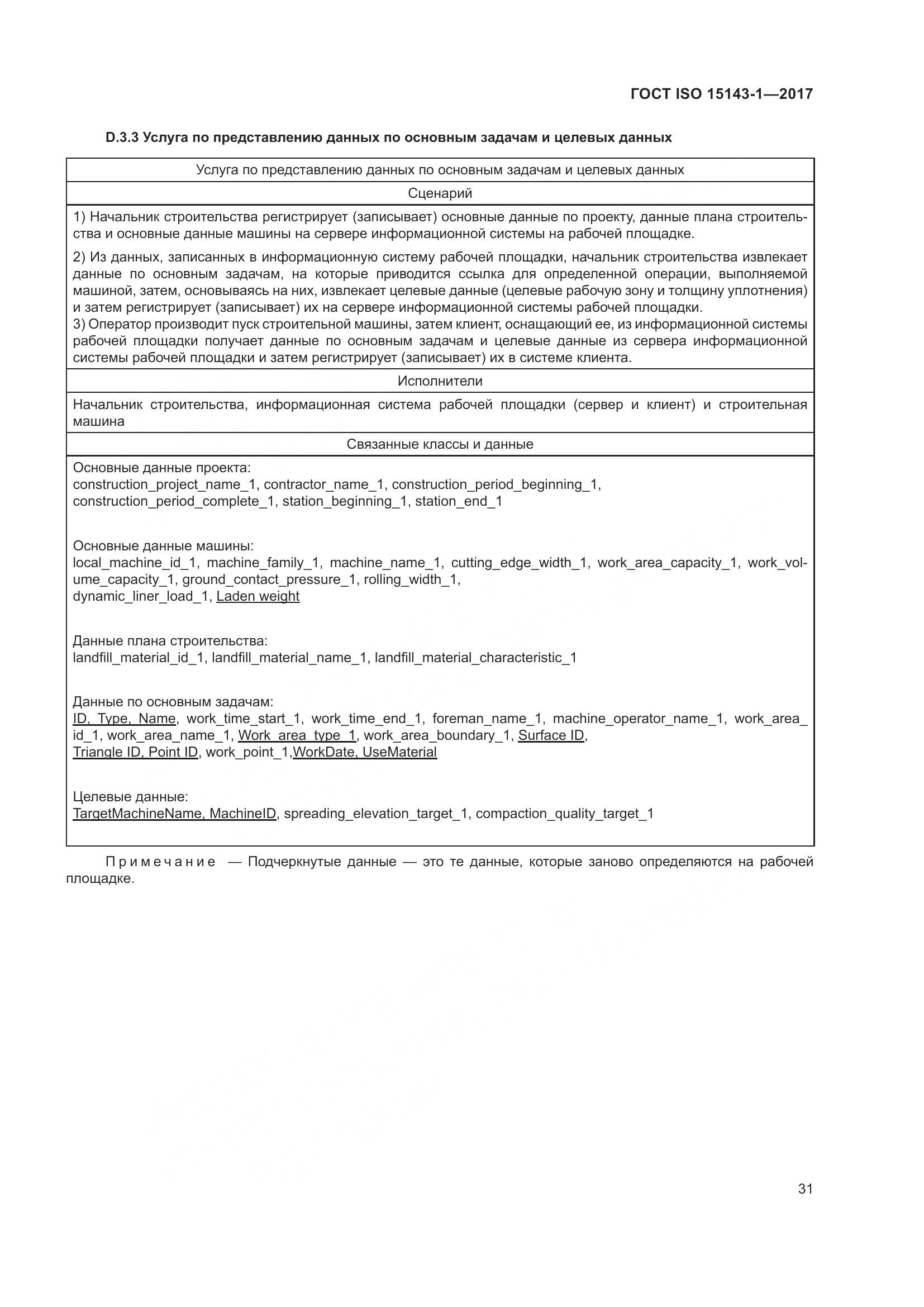 ГОСТ ISO  15143-1-2017, страница 38