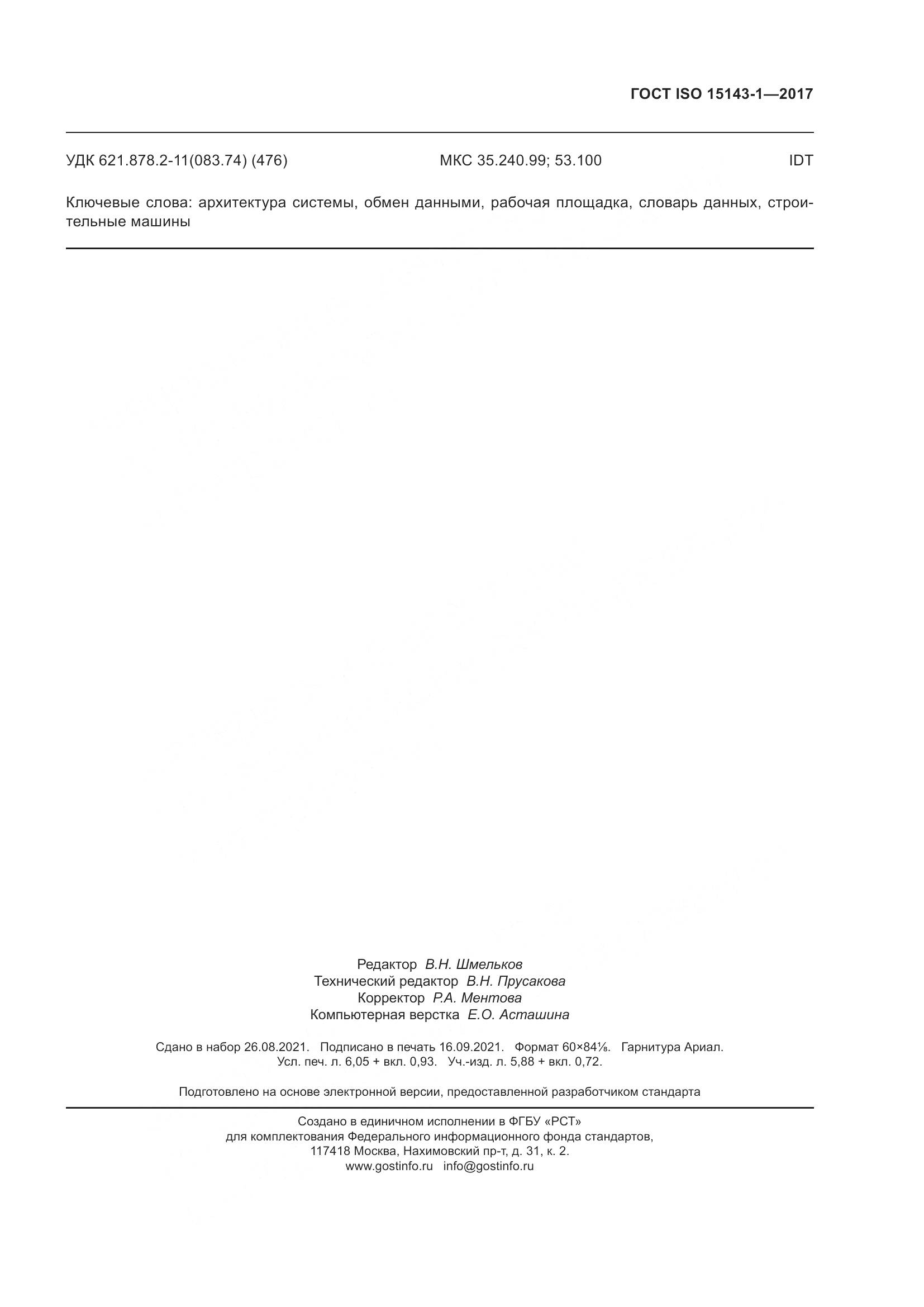ГОСТ ISO  15143-1-2017, страница 56