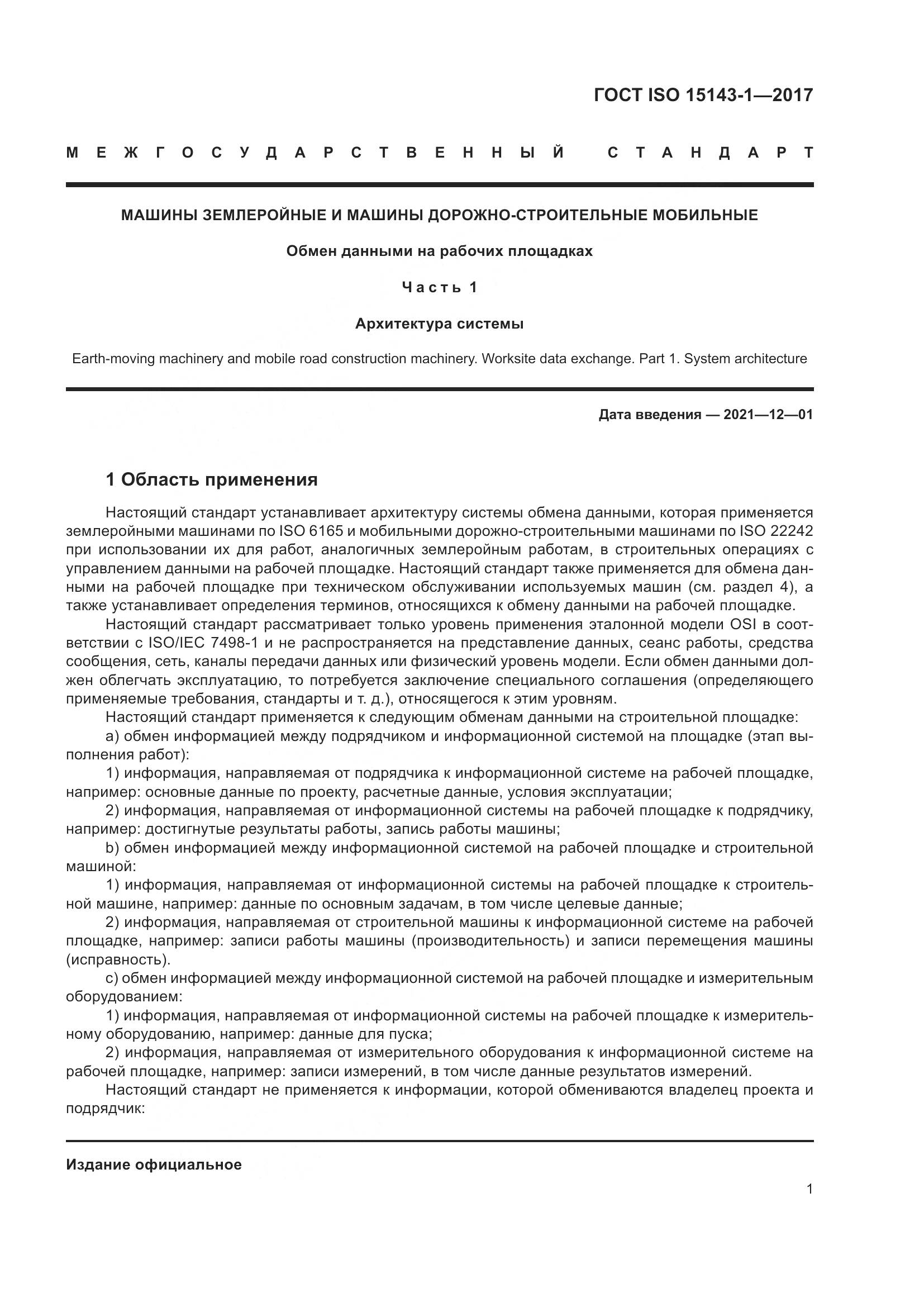 ГОСТ ISO  15143-1-2017, страница 8