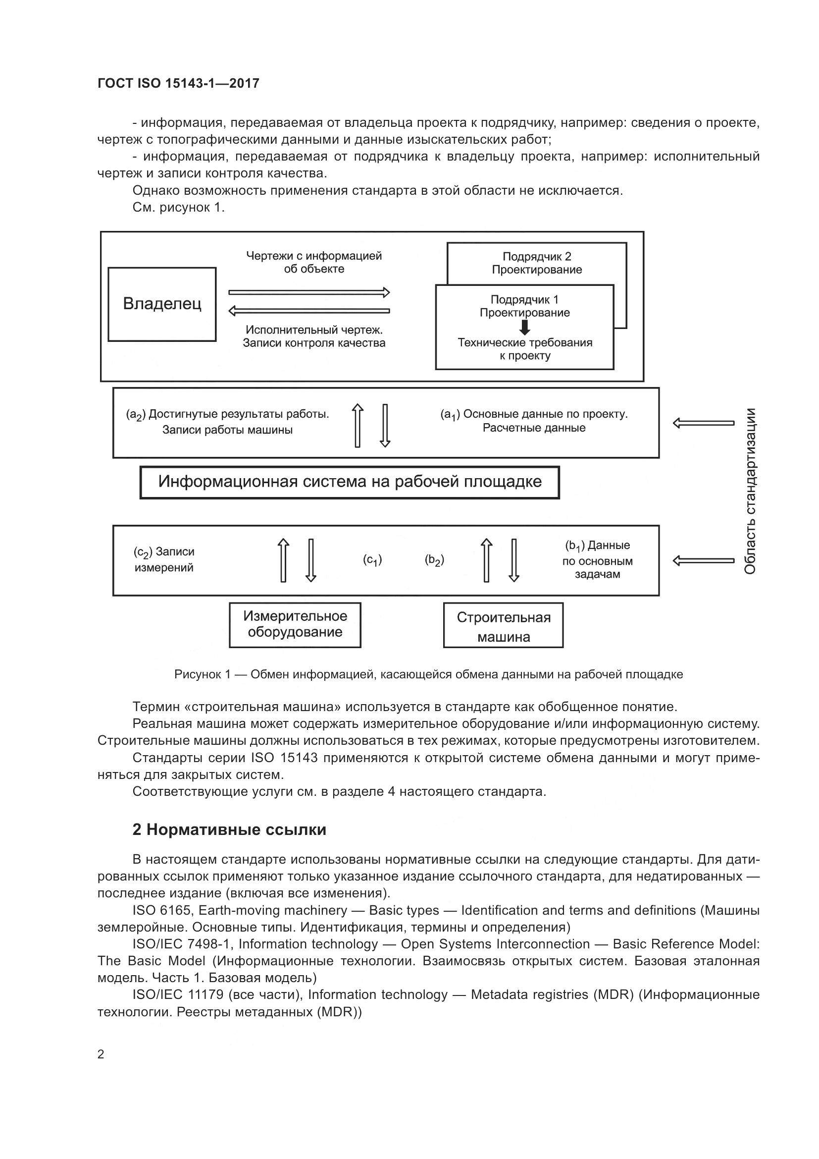 ГОСТ ISO  15143-1-2017, страница 9