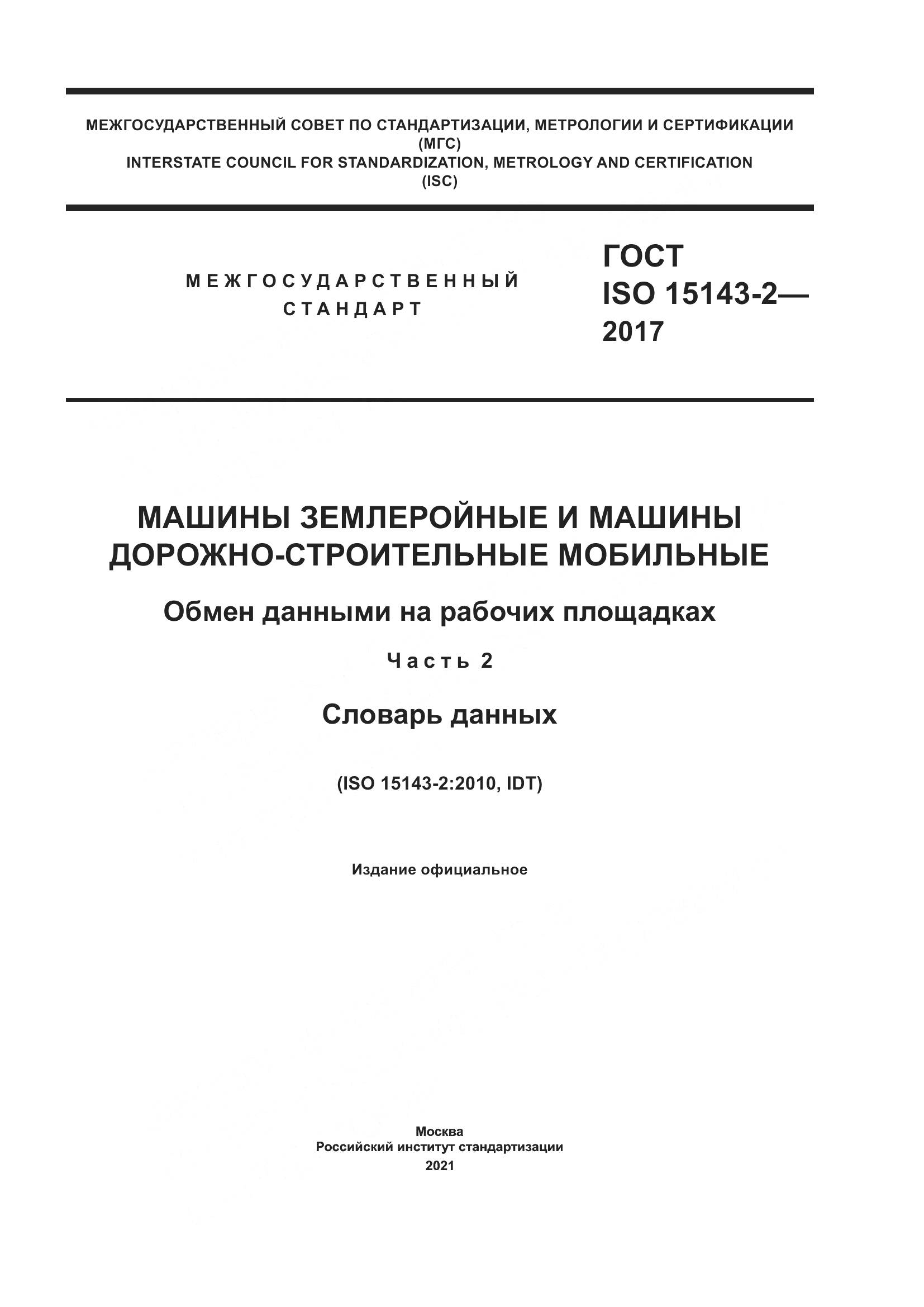 ГОСТ ISO  15143-2-2017, страница 1