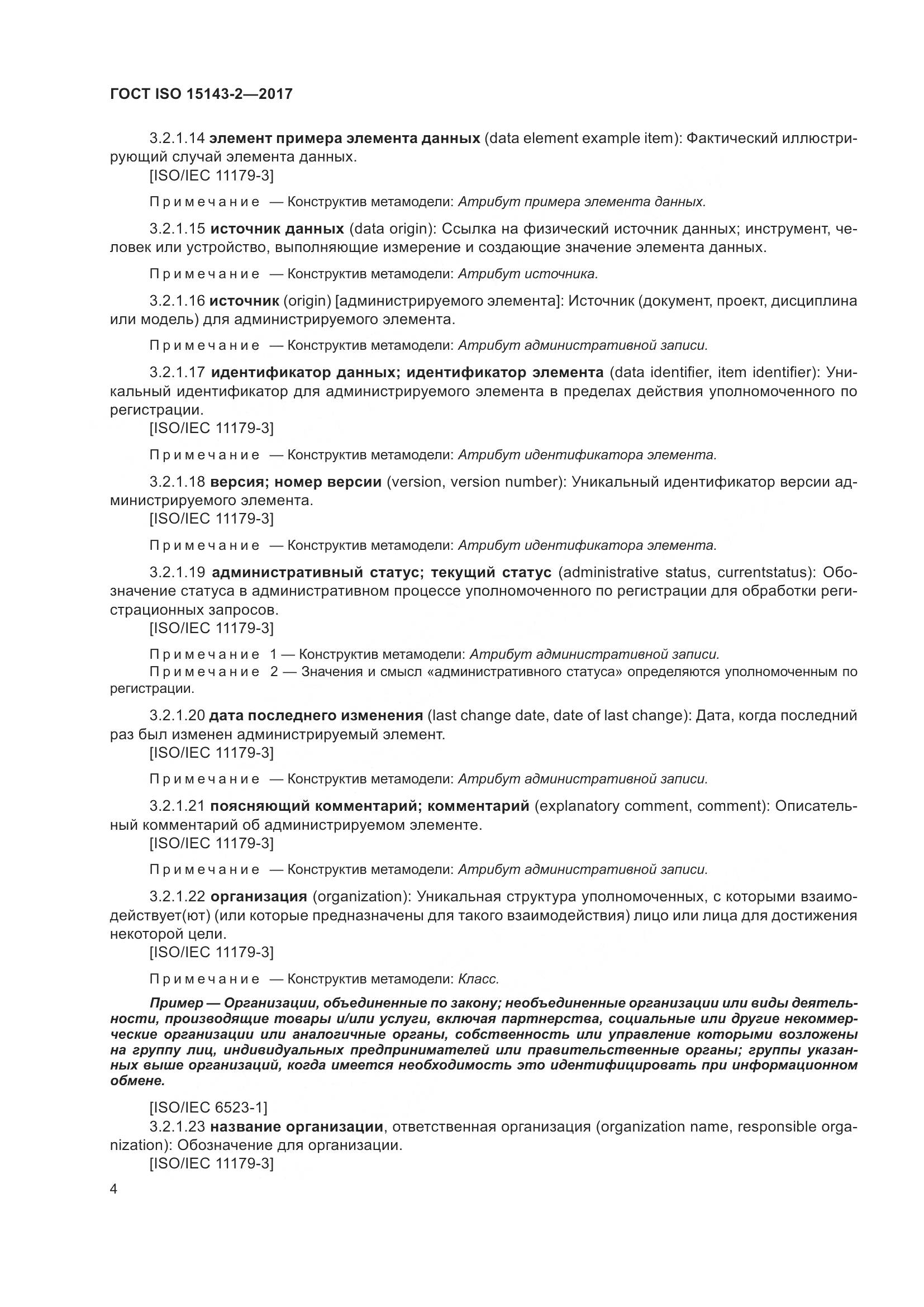 ГОСТ ISO  15143-2-2017, страница 11