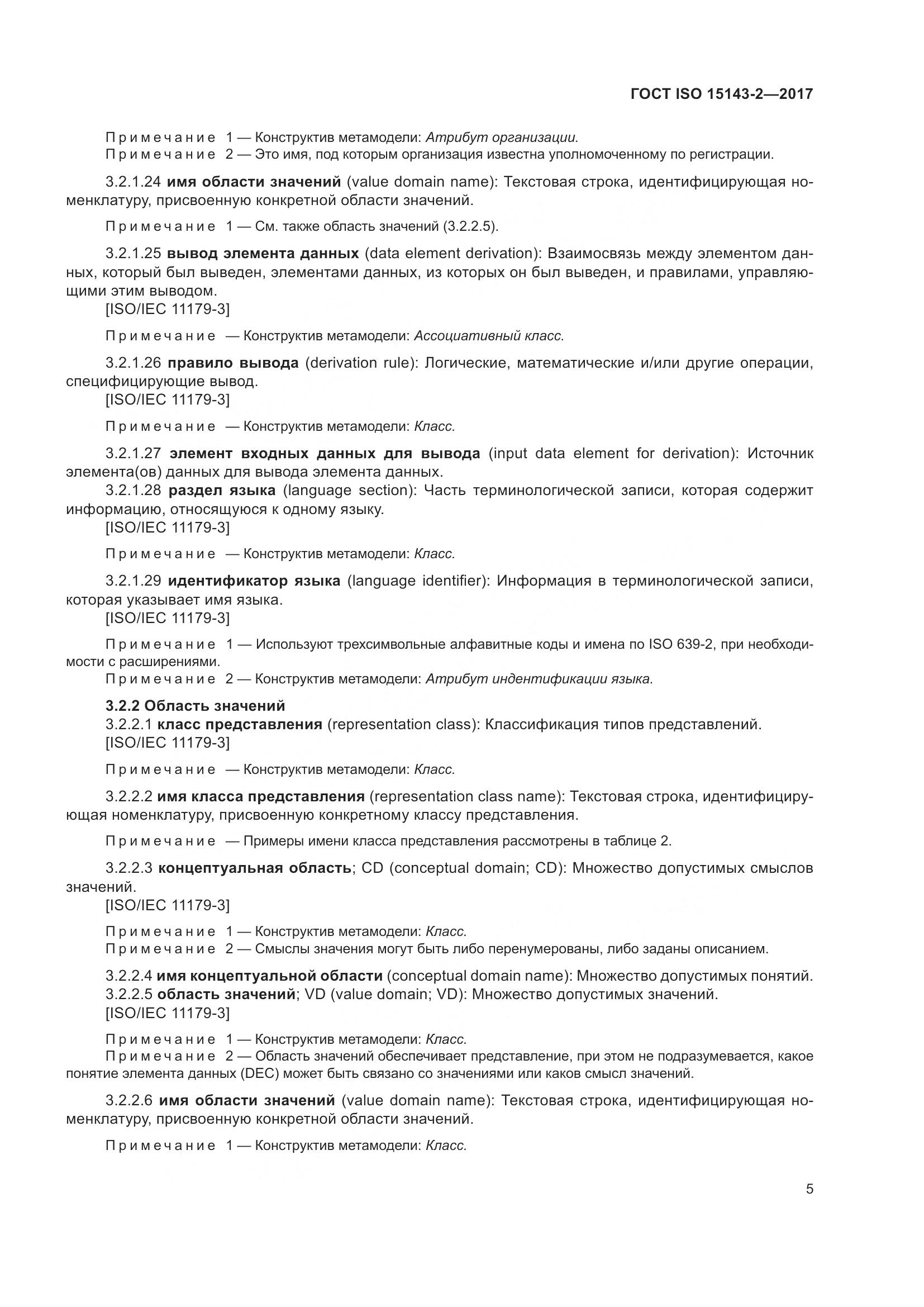 ГОСТ ISO  15143-2-2017, страница 12