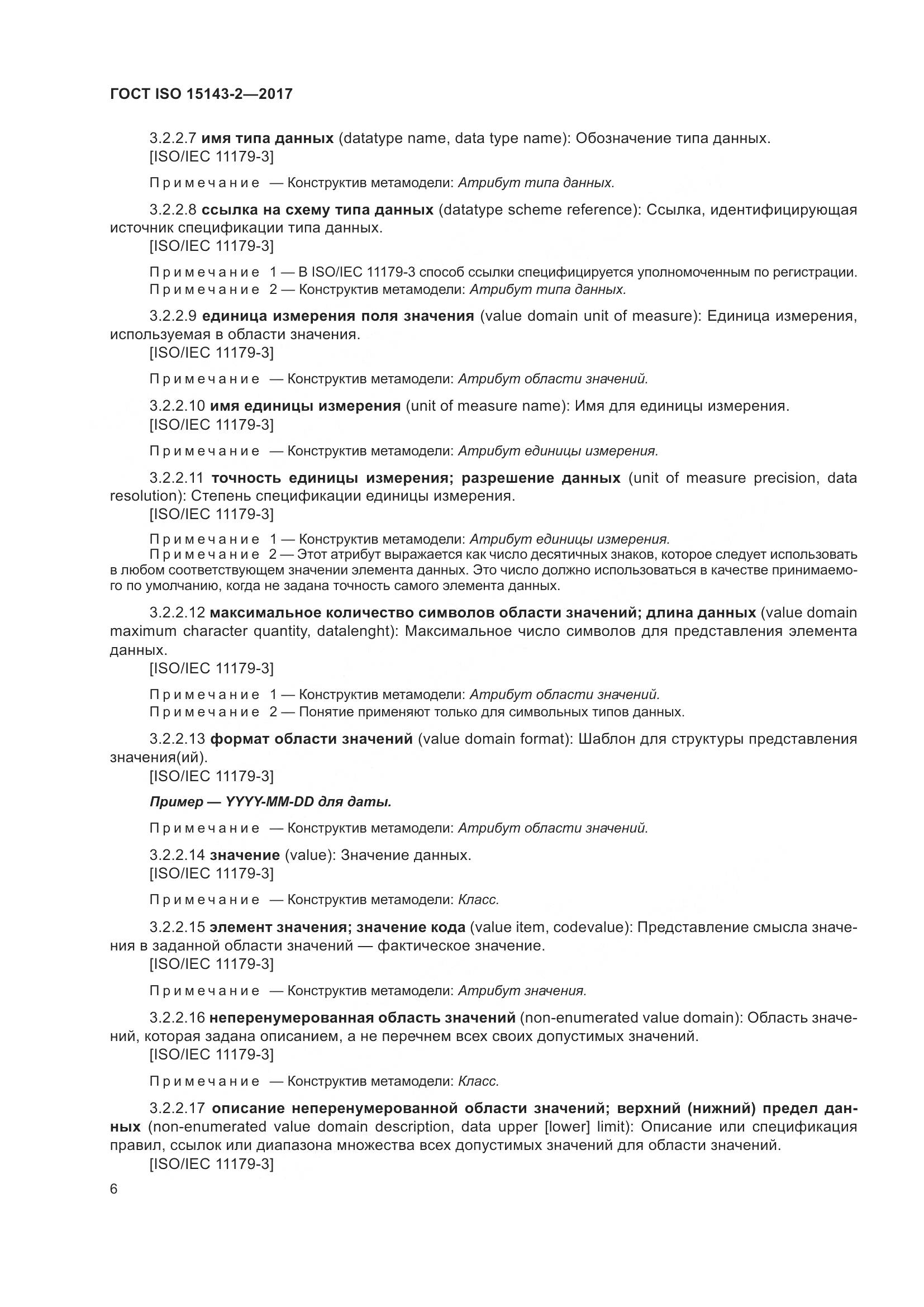 ГОСТ ISO  15143-2-2017, страница 13
