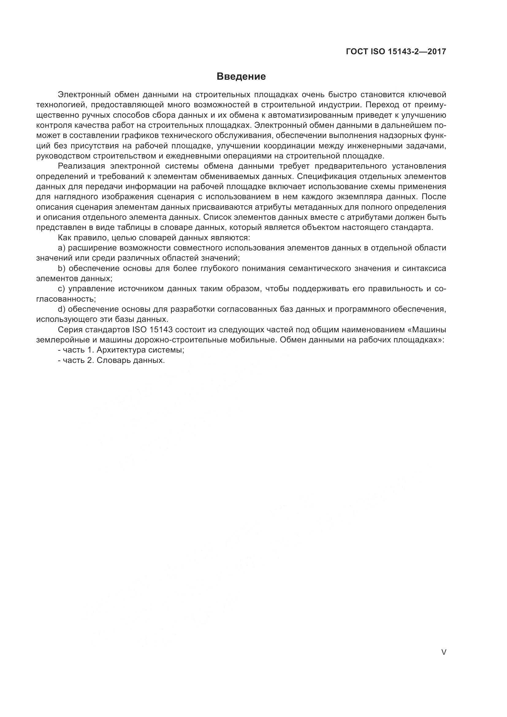 ГОСТ ISO  15143-2-2017, страница 5